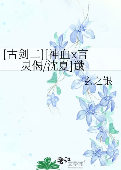 [古剑二][神血x言灵偈/沈夏]谶